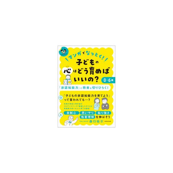シリーズ　子育てのうしろだて  マンガでなっとく！０〜６歳　子どもの心はどう育めばいいの？