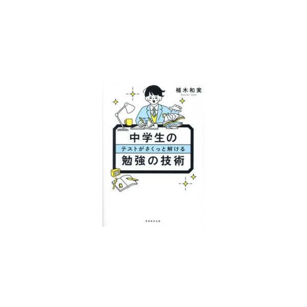 中学生のテストがさくっと解ける勉強の技術