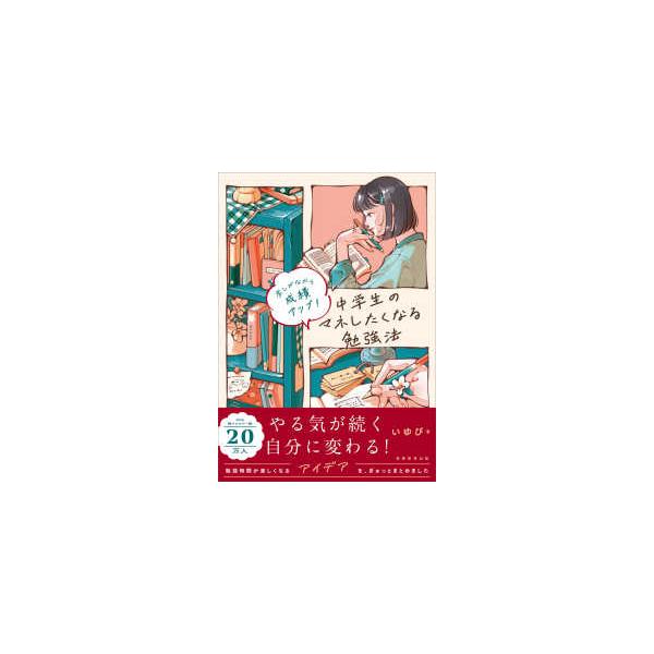 中学生のマネしたくなる勉強法―楽しみながら成績アップ！