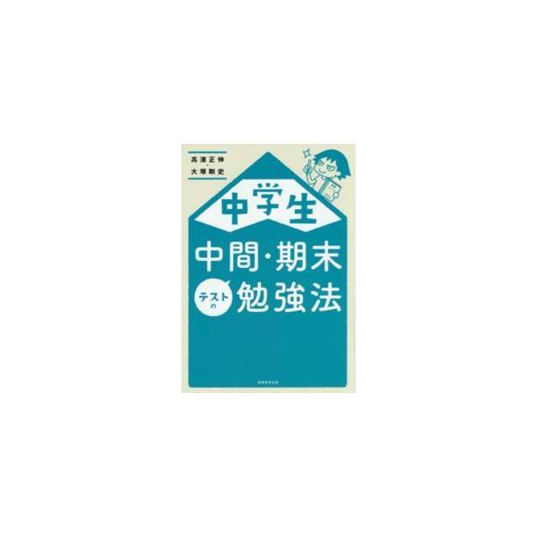 中学生中間・期末テストの勉強法