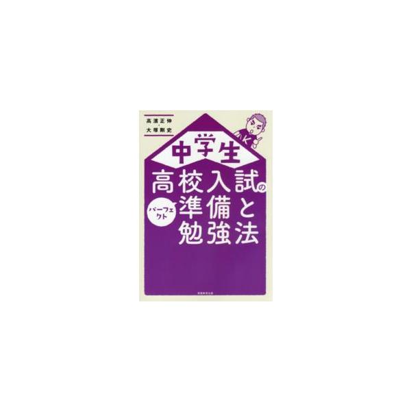 中学生　高校入試のパーフェクト準備と勉強法