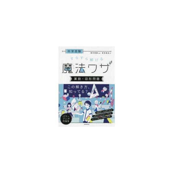中学受験すらすら解ける魔法ワザ 算数・図形問題 : 紀伊國屋書店Yahoo