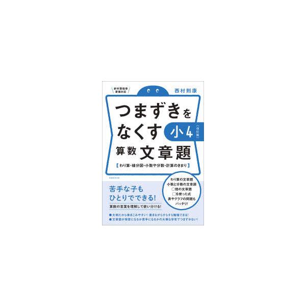 つまずきをなくす小4算数文章題 - わり算・線分図・小数や分数・計算