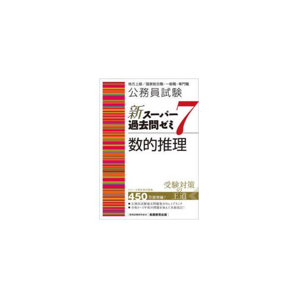 公務員試験新スーパー過去問ゼミ7 数的推理―地方上級／国家総合