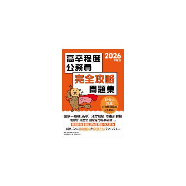 高卒程度公務員完全攻略問題集〈２０２６年度版〉