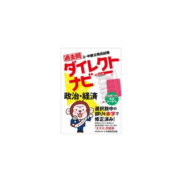 上・中級公務員試験　過去問ダイレクトナビ　政治・経済