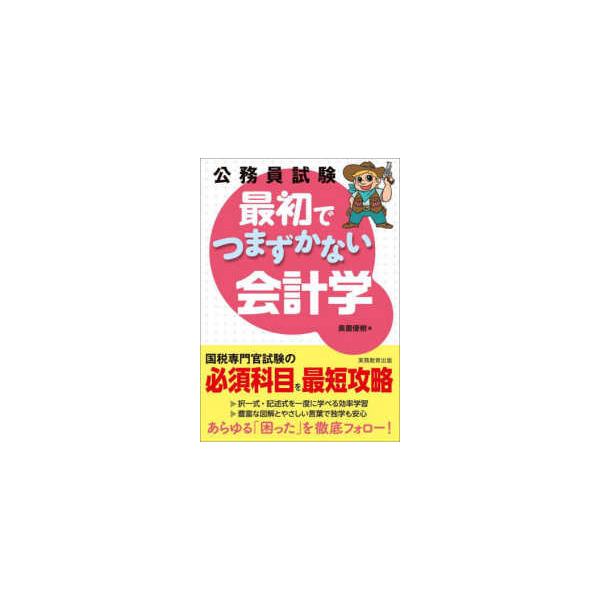 公務員試験最初でつまずかない会計学