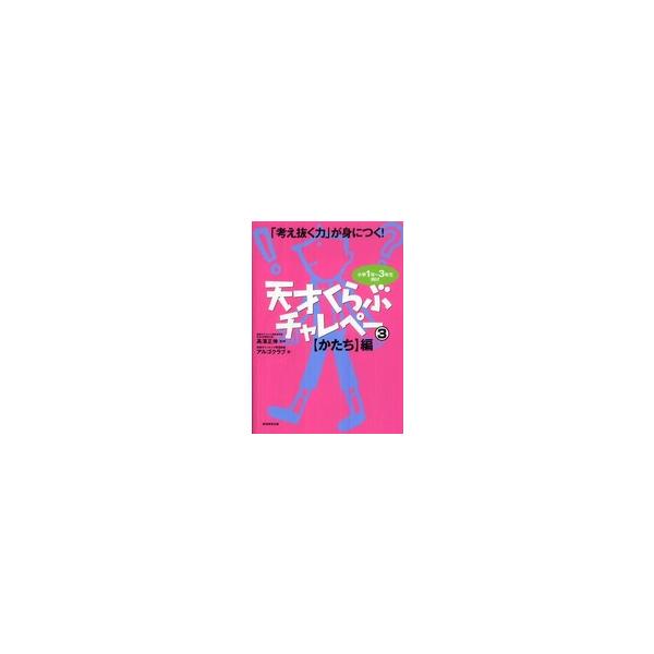 考え抜く力」が身につく！天才くらぶチャレペー〈3〉 : 紀伊國屋書店