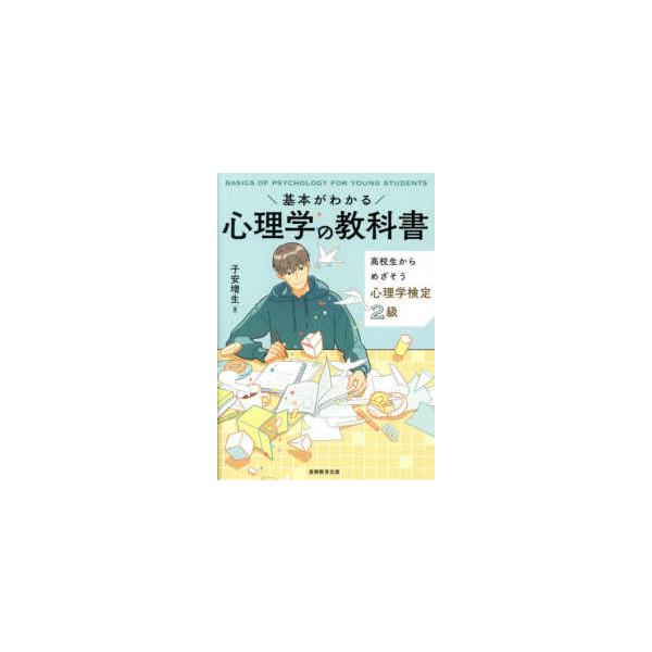 基本がわかる心理学の教科書―高校生からめざそう心理学検定2級