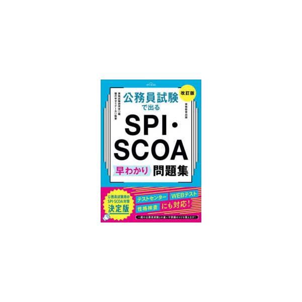 公務員試験で出るＳＰＩ・ＳＣＯＡ早わかり問題集 （改訂版）