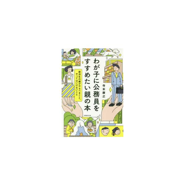 わが子に公務員をすすめたい親の本―就活生の親がやるべきこと、やってはいけないこと