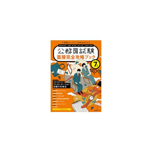 受験ジャーナル特別企画  公務員試験面接完全攻略ブック 〈７年度〉 - 国家総合職・一般職・専門職／地方上級／市役所上級等