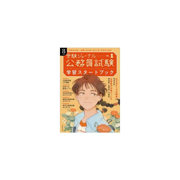 公務員試験受験ジャーナル〈８年度　Ｎｏ．１〉学習スタートブック