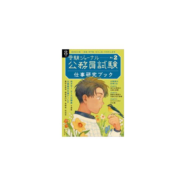 公務員試験受験ジャーナル　８年度 〈Ｎｏ．２〉 仕事研究ブック