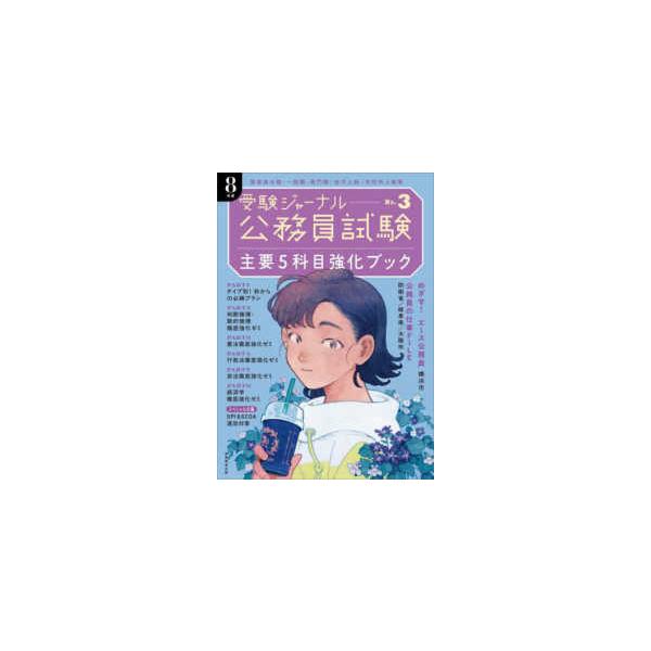 公務員試験受験ジャーナル　８年度 〈Ｎｏ．３〉 主要５科目強化ブック