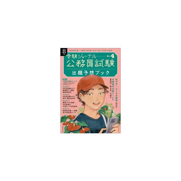 公務員試験受験ジャーナル　８年度 〈Ｎｏ．４〉 出題予想ブック