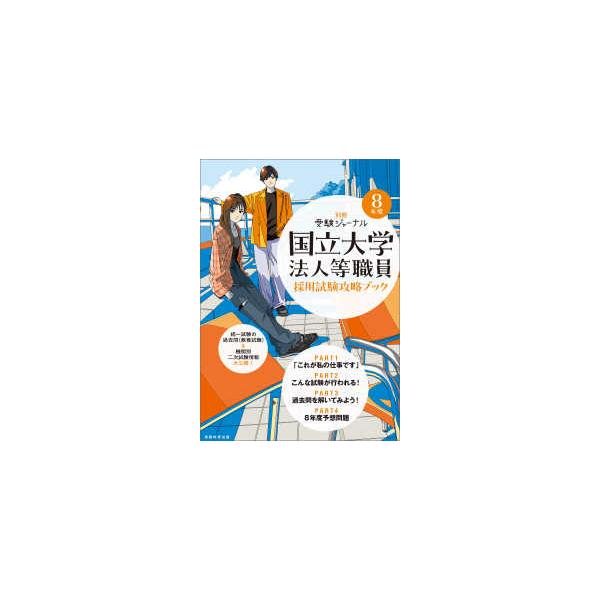 別冊受験ジャーナル  国立大学法人等職員採用試験攻略ブック 〈８年度〉