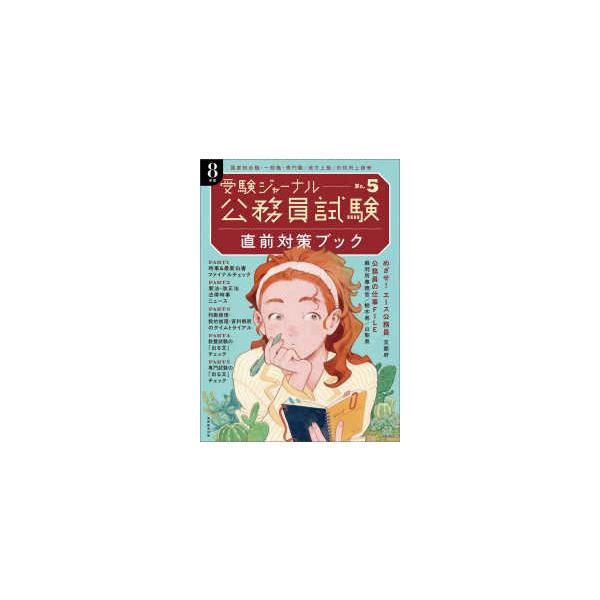 公務員試験受験ジャーナル 〈Ｖｏｌ．５　８年度試験対応〉