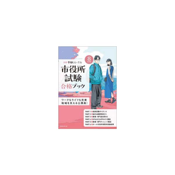 別冊受験ジャーナル  市役所試験合格ブック〈８年度〉