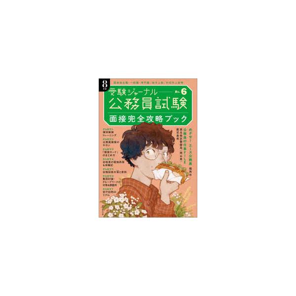 公務員試験受験ジャーナル 〈８年度　Ｎｏ．６〉 面接完全攻略ブック