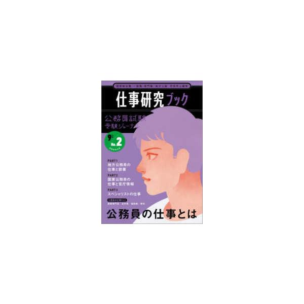 公務員試験受験ジャーナル 〈９年度　Ｎｏ．２〉 仕事研究ブック