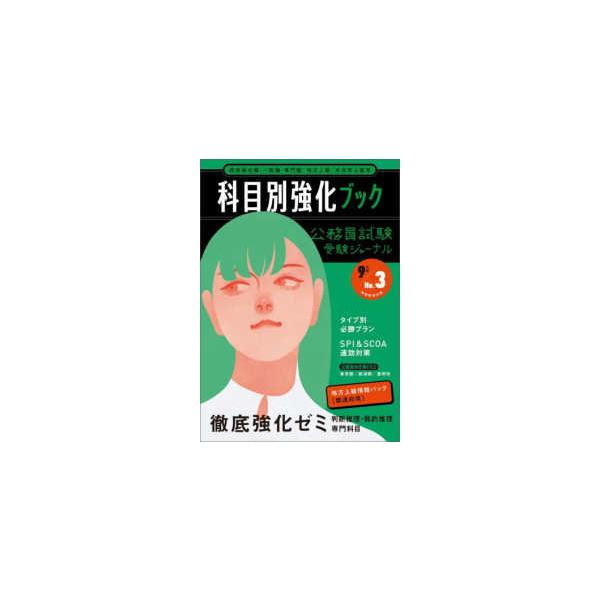公務員試験受験ジャーナル〈９年度Ｎｏ．３〉科目別強化ブック