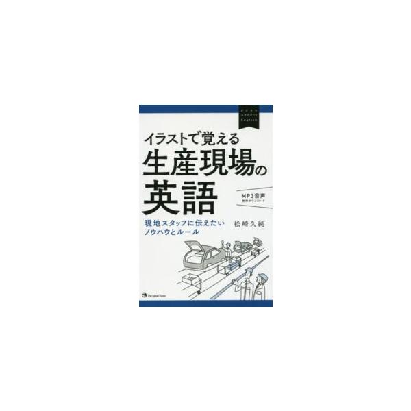 ビジネスエキスパートＥｎｇｌｉｓｈ  イラストで覚える生産現場の英語―現地スタッフに伝えたいノウハウとルール