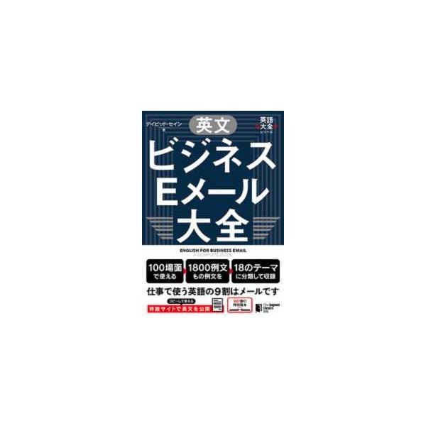 英語大全シリーズ  英文ビジネスＥメール大全