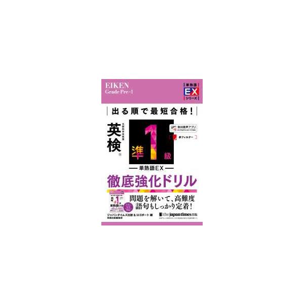 英検準一級　リーディングリスニング英作文語彙問題完全制覇　単熟語EX セット 単熟語EXシリーズ 出る順で最短合格！英検準1級単熟語EX徹底強化