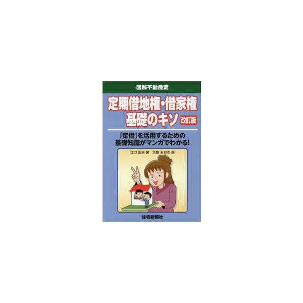 図解不動産業  定期借地権・借家権基礎のキソ （改訂版）