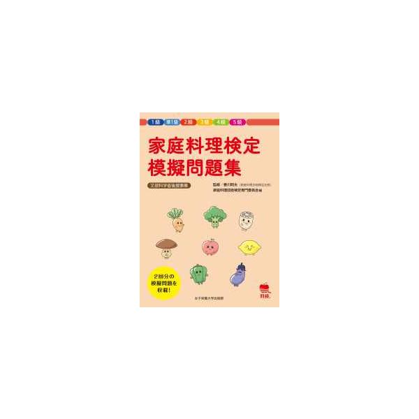 家庭料理検定模擬問題集―１級　準１級　２級　３級　４級　５級