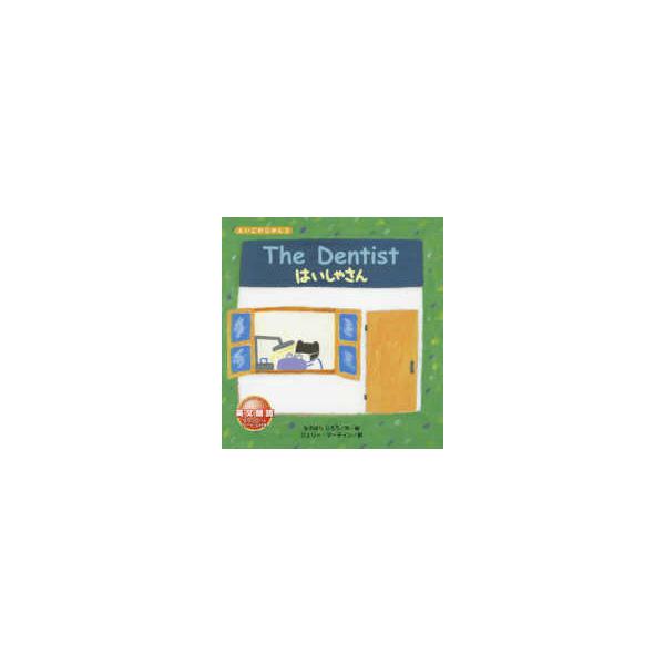 えいごのじかん Ｔｈｅ Ｄｅｎｔｉｓｔ―はいしゃさん