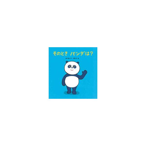 たんぽぽえほんシリーズ  そのときパンダは？