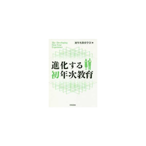 進化する初年次教育