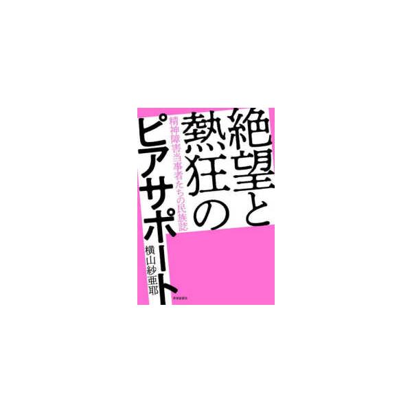 絶望と熱狂のピアサポート―精神障害当事者たちの民族誌