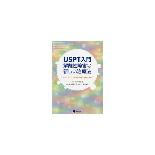 ＵＳＰＴ入門　解離性障害の新しい治療法―タッピングによる潜在意識下人格の統合