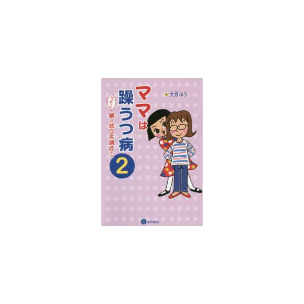 ママは躁うつ病　んでもって娘は統合失調症デス〈２〉