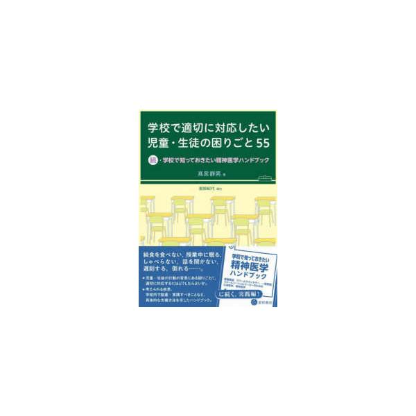 学校で適切に対応したい児童・生徒の困りごと―続・学校で知っておきたい精神医学ハンドブック