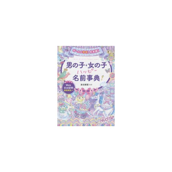 [Release date: February 14, 2020]著者：東伯 聰賢【監修】出版社：西東社