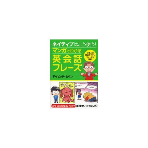 ネイティブはこう使う！マンガでわかる英会話フレーズ