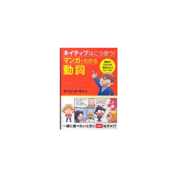 ネイティブはこう使う！マンガでわかる動詞