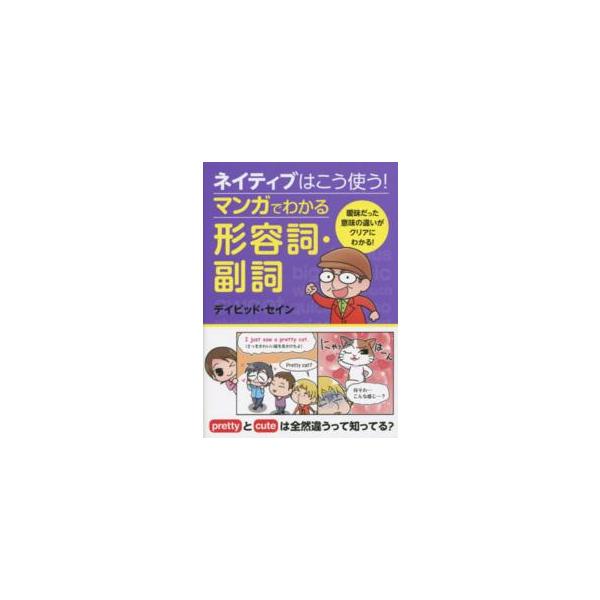 ネイティブはこう使う！マンガでわかる形容詞・副詞