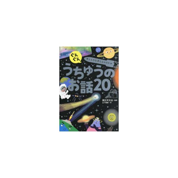 [Release date: July 3, 2024]著者：山下 美樹【作】/国立天文台【監修】出版社：西東社