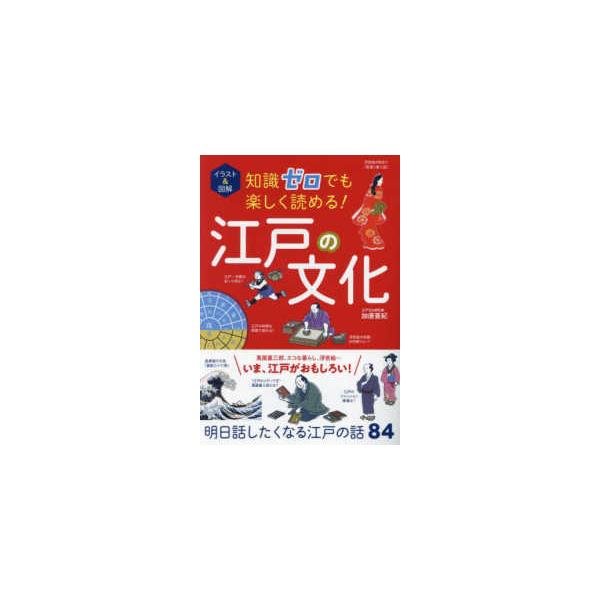イラスト＆図解　知識ゼロでも楽しく読める！江戸の文化