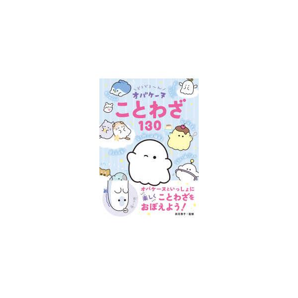 どろどろ〜んオバケーヌことわざ１３０