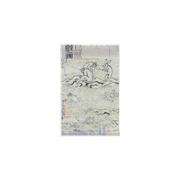 ユリイカ 〈４　２０２１（第５３巻第４号）〉 - 詩と批評 特集：鳥獣戯画の世界