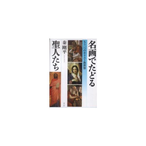 名画でたどる聖人たち―もう一つのキリスト教世界