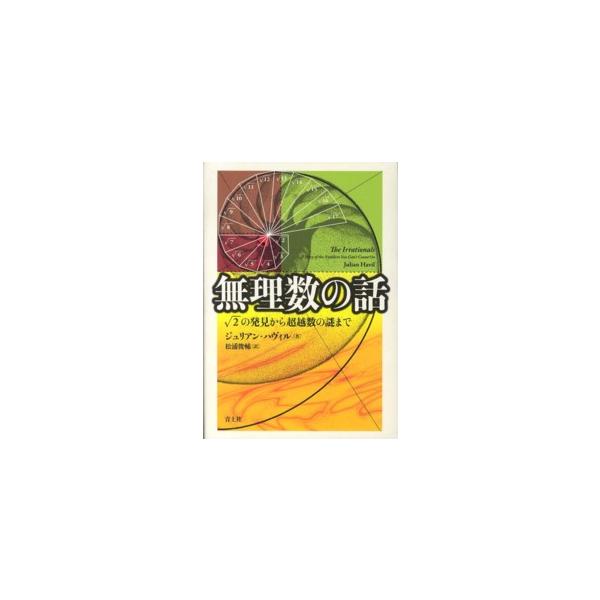 無理数の話―〓（ルート）２の発見から超越数の謎まで