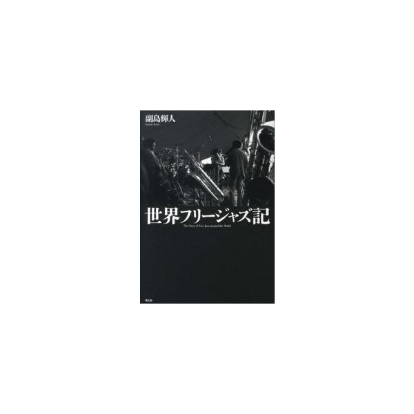 世界フリージャズ記