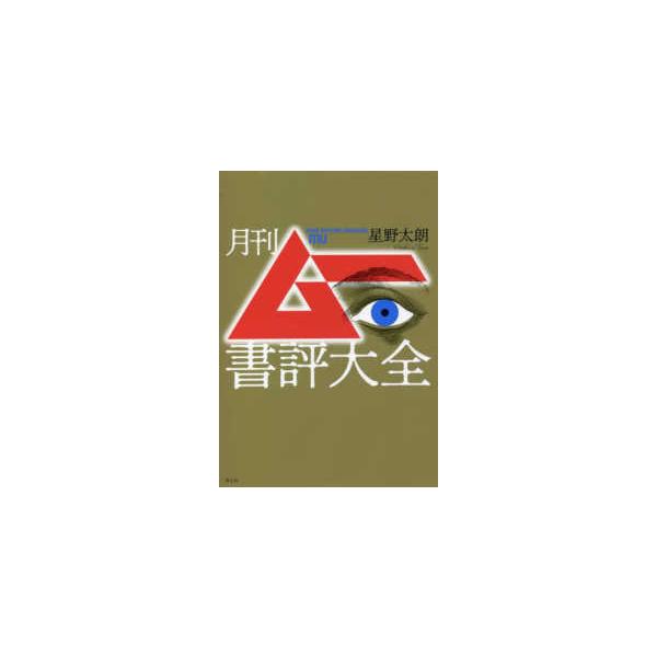 月刊ムー書評大全